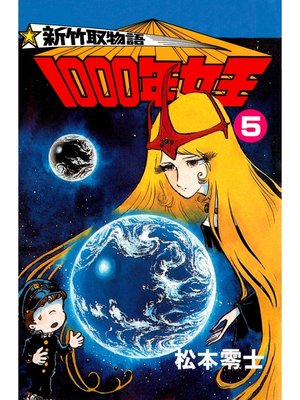 cover image of 新竹取物語 1000年女王(5)